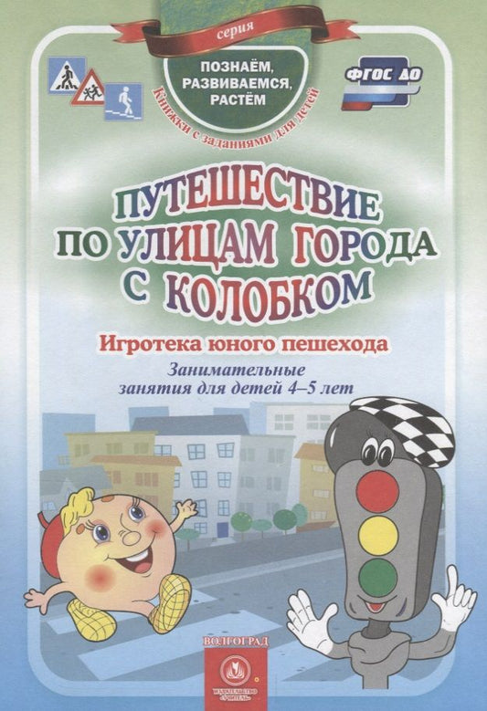 Обложка книги "Виноградова, Попова, Скобенко: Путешествие по улицам города с Колобком. ФГОС ДО"