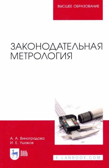 Обложка книги "Виноградова, Ушаков: Законодательная метрология"