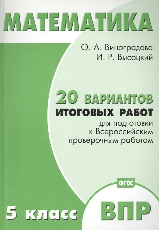 Обложка книги "Виноградова, Высоцкий: Математика. 5 класс. 20 вариантов итоговых работ для подготовки к ВПР. Типовые задания ФГОС"