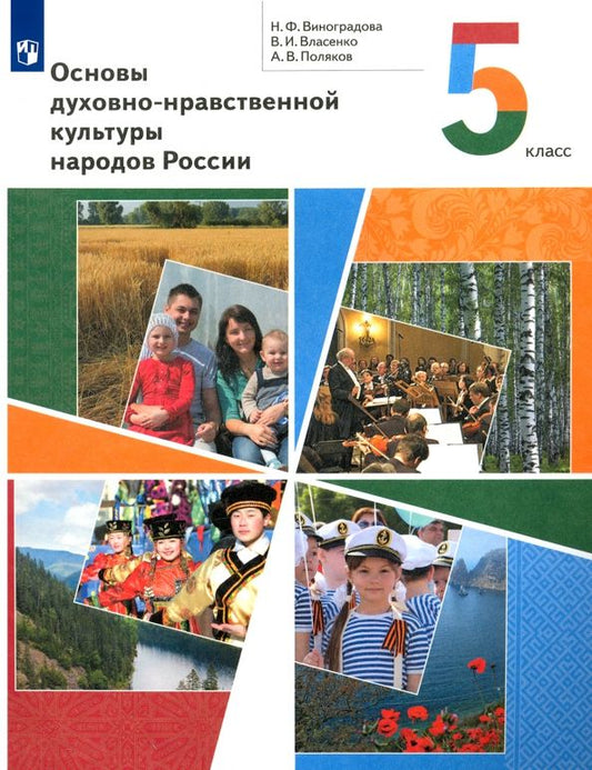 Обложка книги "Виноградова, Власенко, Поляков: Основы духовно-нравственной культуры народов России. 5 класс. Учебник. ФГОС"