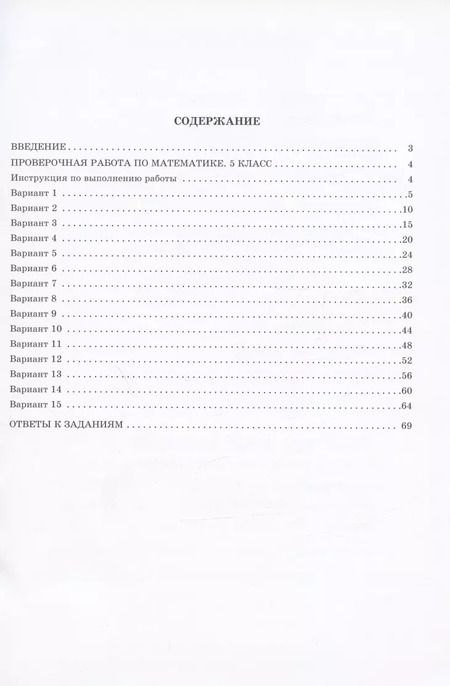 Фотография книги "Виноградова, Вольфсон: Математика. 5 класс. 15 вариантов итоговых работ для подготовки к Всероссийской проверочной работе: учебное пособие"