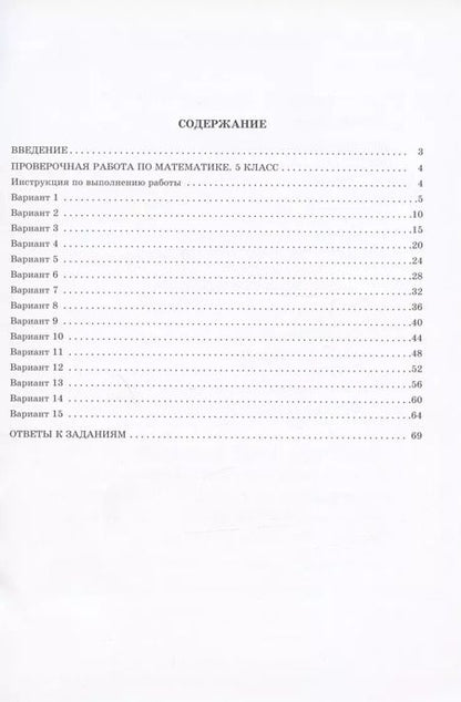 Фотография книги "Виноградова, Вольфсон: Математика. 5 класс. 15 вариантов итоговых работ для подготовки к Всероссийской проверочной работе: учебное пособие"