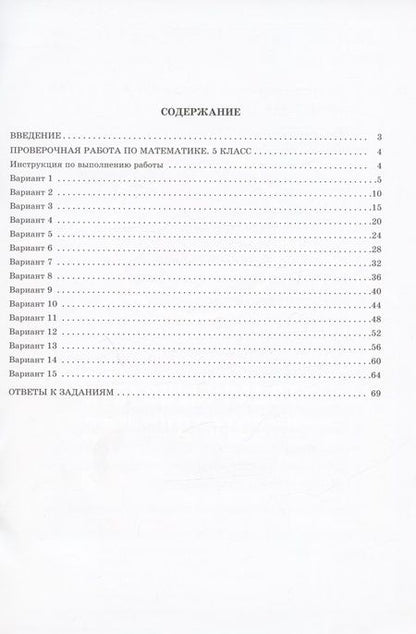 Фотография книги "Виноградова, Вольфсон: Математика. 5 класс. 15 вариантов итоговых работ для подготовки к Всероссийской проверочной работе: учебное пособие"