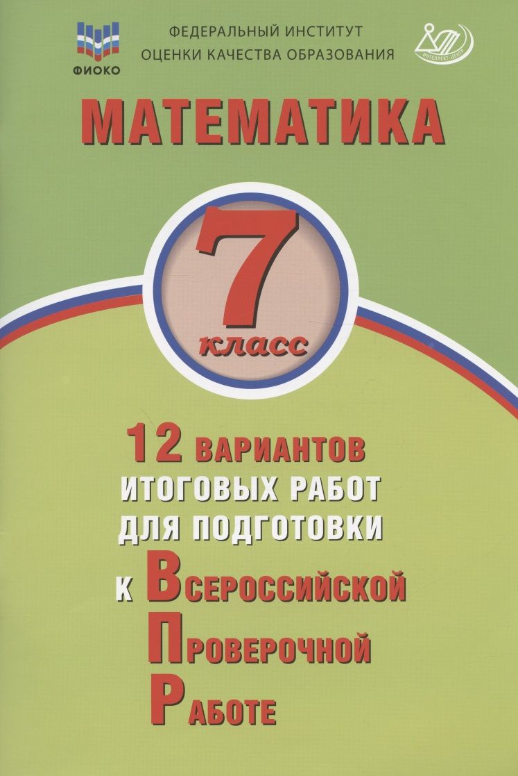 Обложка книги "Виноградова, Вольфсон: Математика. 7 класс. 12 вариантов итоговых работ для подготовки к ВПР"