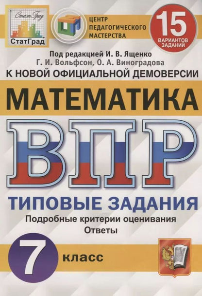 Обложка книги "Виноградова, Вольфсон: Математика. Всероссийская проверочная работа. 7 класс. Типовые задания. 15 вариантов заданий"
