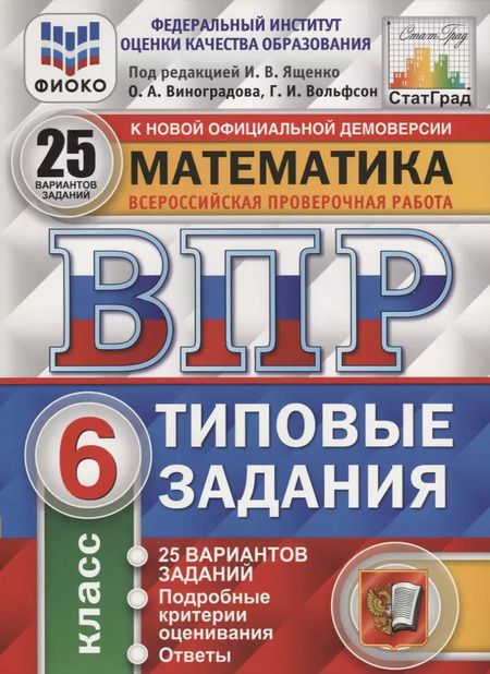 Фотография книги "Виноградова, Вольфсон, Ященко: ВПР. Математика. 6 класс. Типовые задания. 25 вариантов. ФГОС"