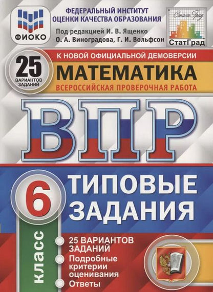Фотография книги "Виноградова, Вольфсон, Ященко: ВПР. Математика. 6 класс. Типовые задания. 25 вариантов. ФГОС"