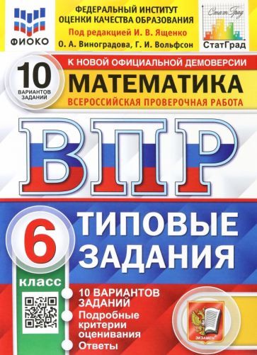 Обложка книги "Виноградова, Ященко, Вольфсон: ВПР ФИОКО. Математика. 6 класс. 10 вариантов. Типовые задания. ФГОС"