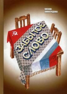 Обложка книги "Виноградова: Забытое слово"