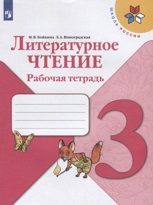 Обложка книги "Виноградская, Бойкина: Литературное чтение. 3 класс. Рабочая тетрадь"