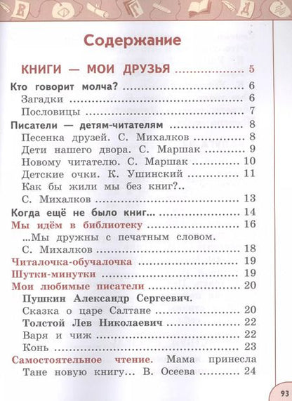 Фотография книги "Виноградская, Горецкий, Климанова: Литературное чтение. 1 класс. Учебник. В двух частях (комплект из 2-х книг)"