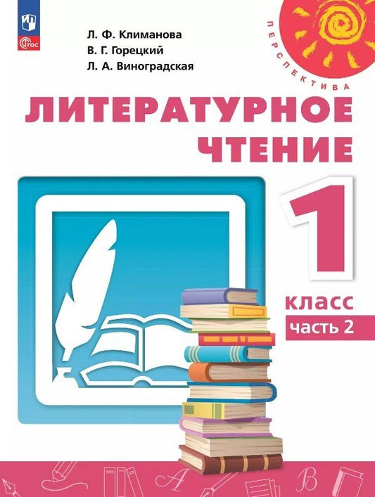 Обложка книги "Виноградская, Горецкий, Климанова: Литературное чтение. 1 класс. Учебное пособие. В двух частях. Часть 2. ФГОС 2021"