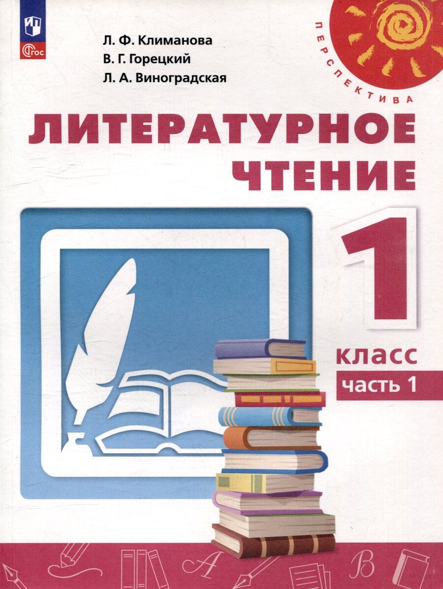 Обложка книги "Виноградская, Горецкий, Климанова: Литературное чтение. 1 класс. В 2 часть. Часть 1. Учебное пособие"