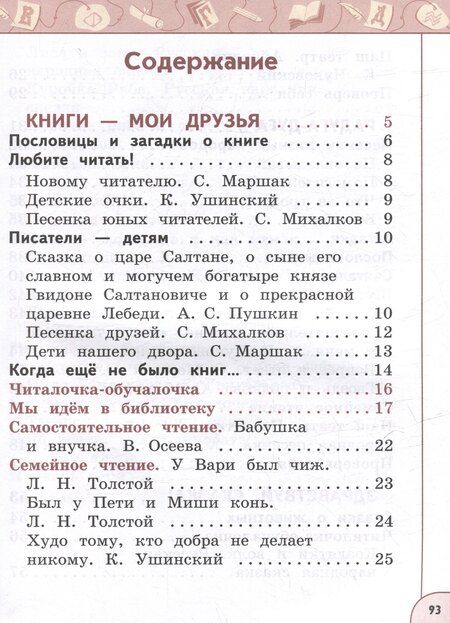 Фотография книги "Виноградская, Горецкий, Климанова: Литературное чтение. 1 класс. В 2 часть. Часть 1. Учебное пособие"