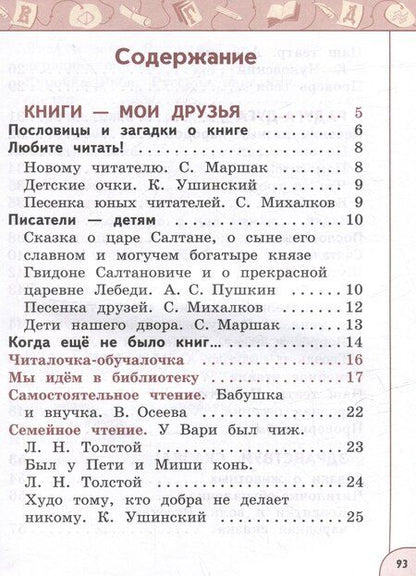 Фотография книги "Виноградская, Горецкий, Климанова: Литературное чтение. 1 класс. В 2 часть. Часть 1. Учебное пособие"