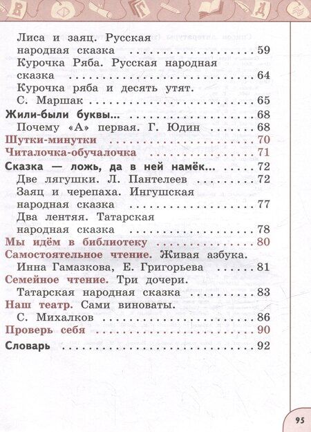 Фотография книги "Виноградская, Горецкий, Климанова: Литературное чтение. 1 класс. В 2 часть. Часть 1. Учебное пособие"