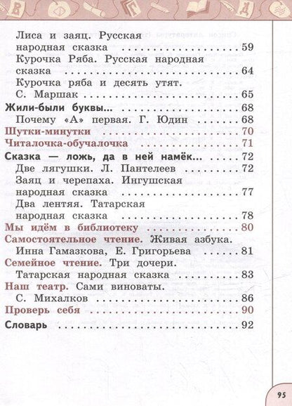 Фотография книги "Виноградская, Горецкий, Климанова: Литературное чтение. 1 класс. В 2 часть. Часть 1. Учебное пособие"
