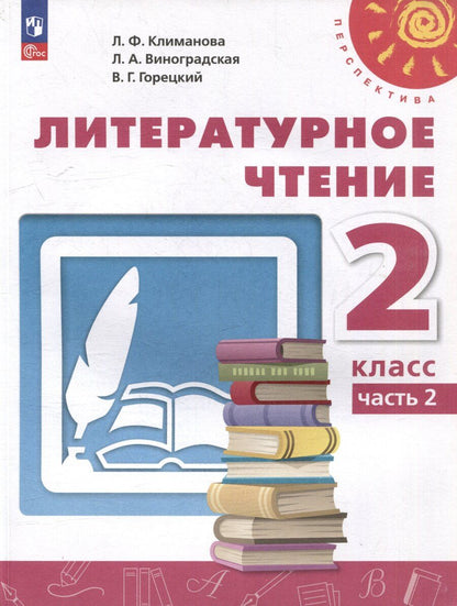 Обложка книги "Виноградская, Горецкий, Климанова: Литературное чтение. 2 класс. В 2 частях. Часть 2. Учебное пособие"