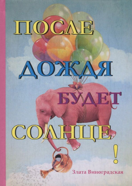 Обложка книги "Виноградская: После дождя будет солнце!"