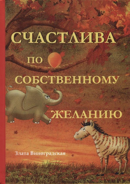 Обложка книги "Виноградская: Счастлива по собственному желанию"