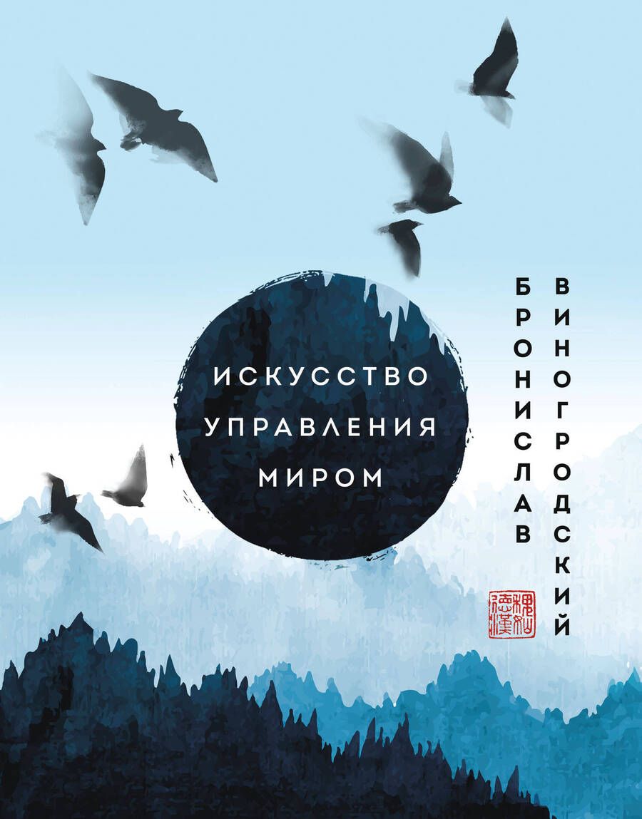 Обложка книги "Виногродский: Искусство управления миром. Шедевры китайской мудрости"