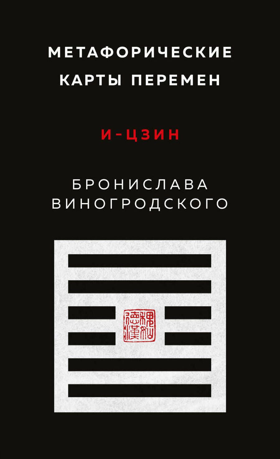 Обложка книги "Виногродский: Метафорические карты перемен. И-цзин Бронислава Виногродского"