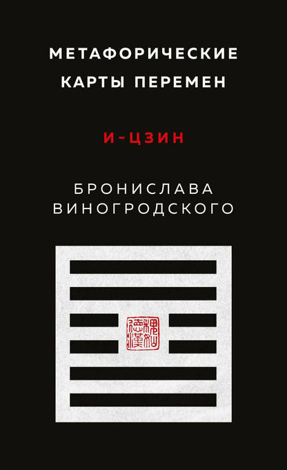 Обложка книги "Виногродский: Метафорические карты перемен. И-цзин Бронислава Виногродского"