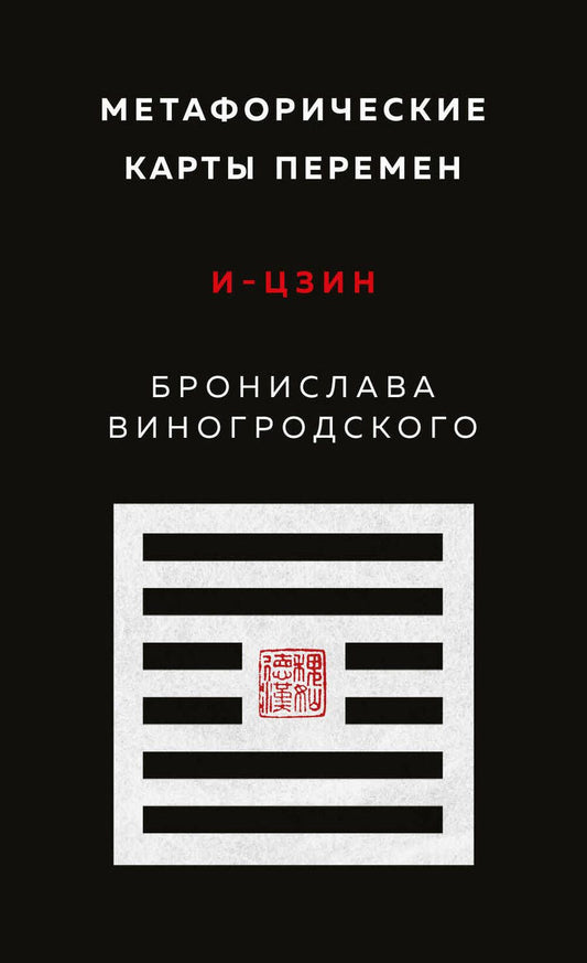 Обложка книги "Виногродский: Метафорические карты перемен. И-цзин Бронислава Виногродского"