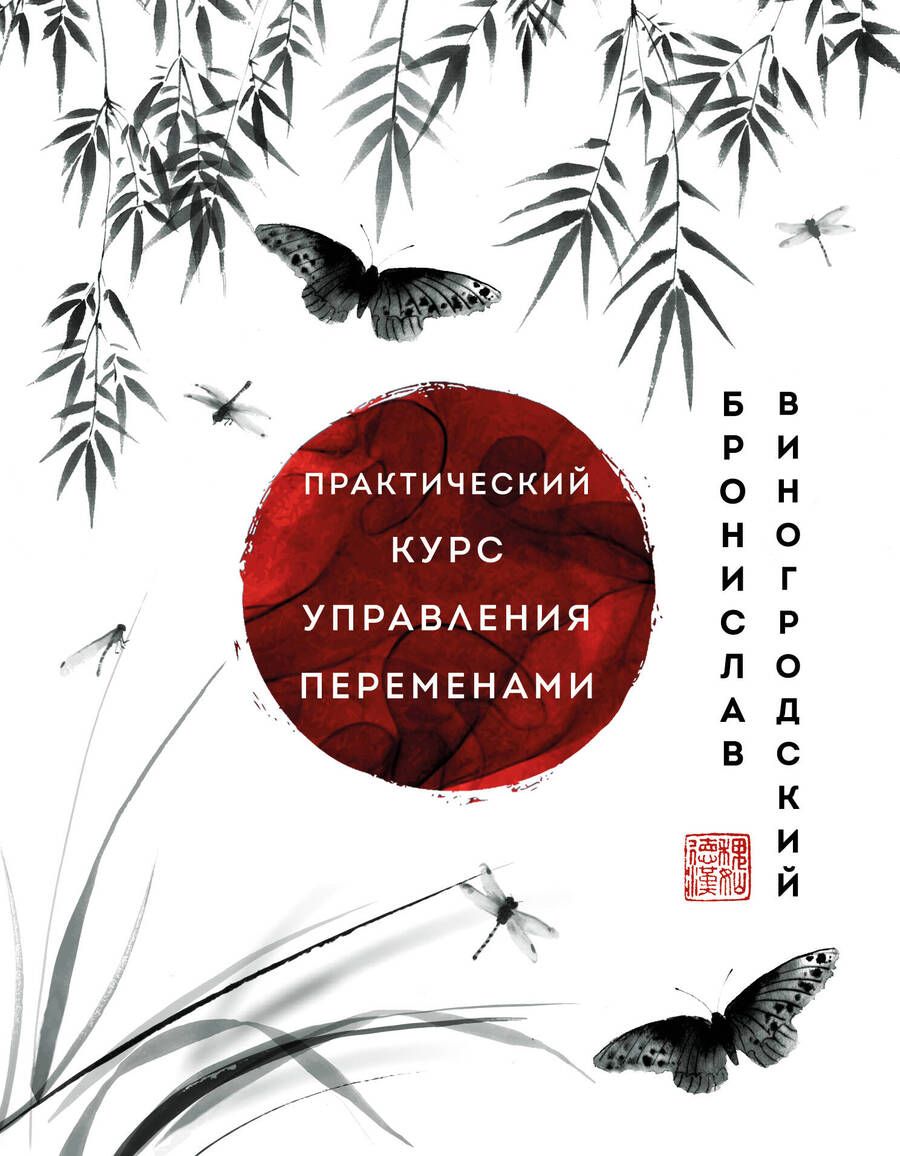 Обложка книги "Виногродский: Практический курс управления переменами. Шедевры китайской мудрости"