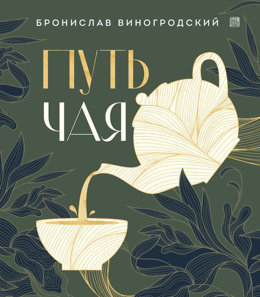 Обложка книги "Виногродский: Путь чая"