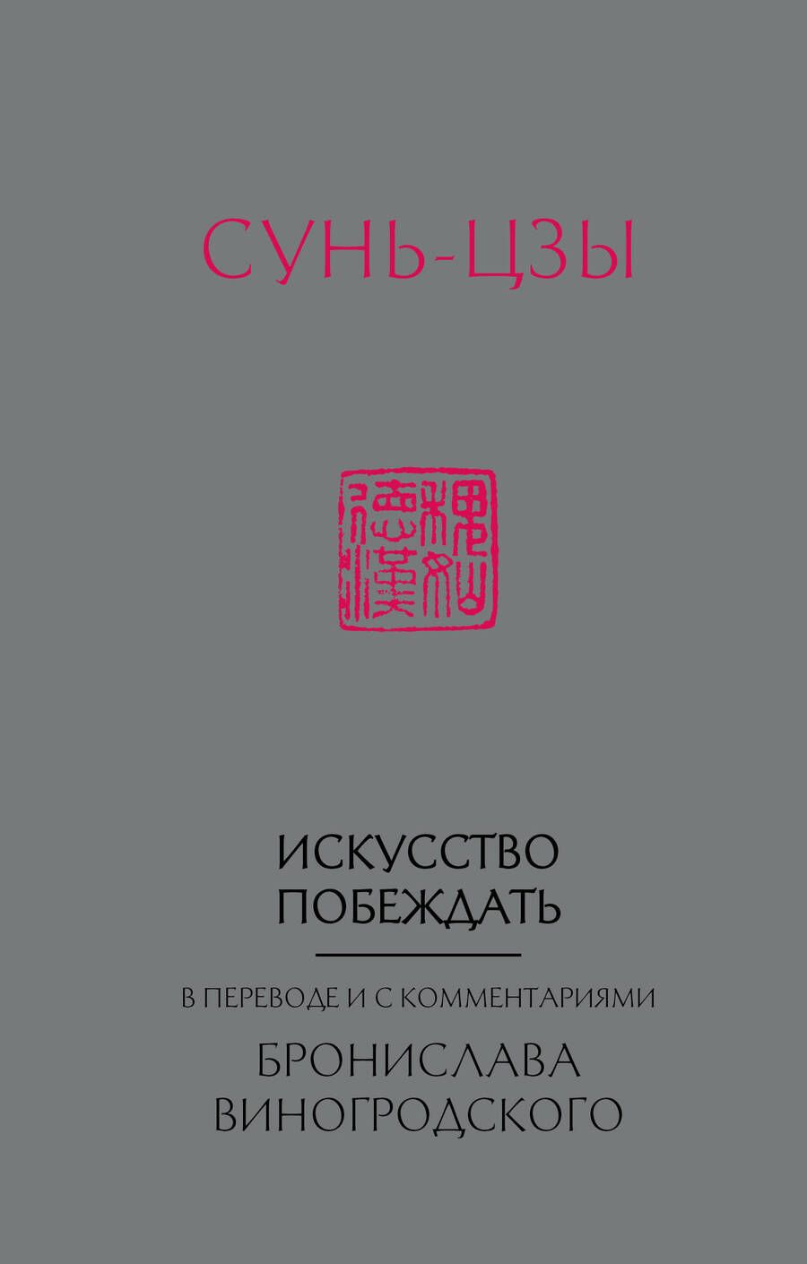 Обложка книги "Виногродский: Сунь-Цзы. Искусство побеждать"