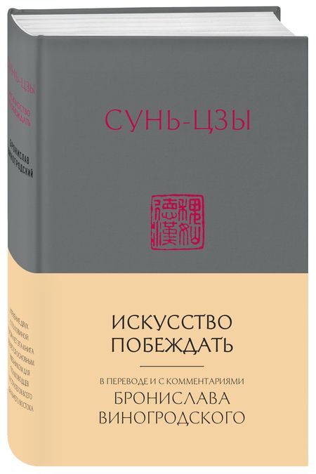 Фотография книги "Виногродский: Сунь-Цзы. Искусство побеждать"