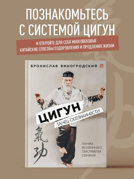 Фотография книги "Виногродский: Цигун. Танец осознанности"