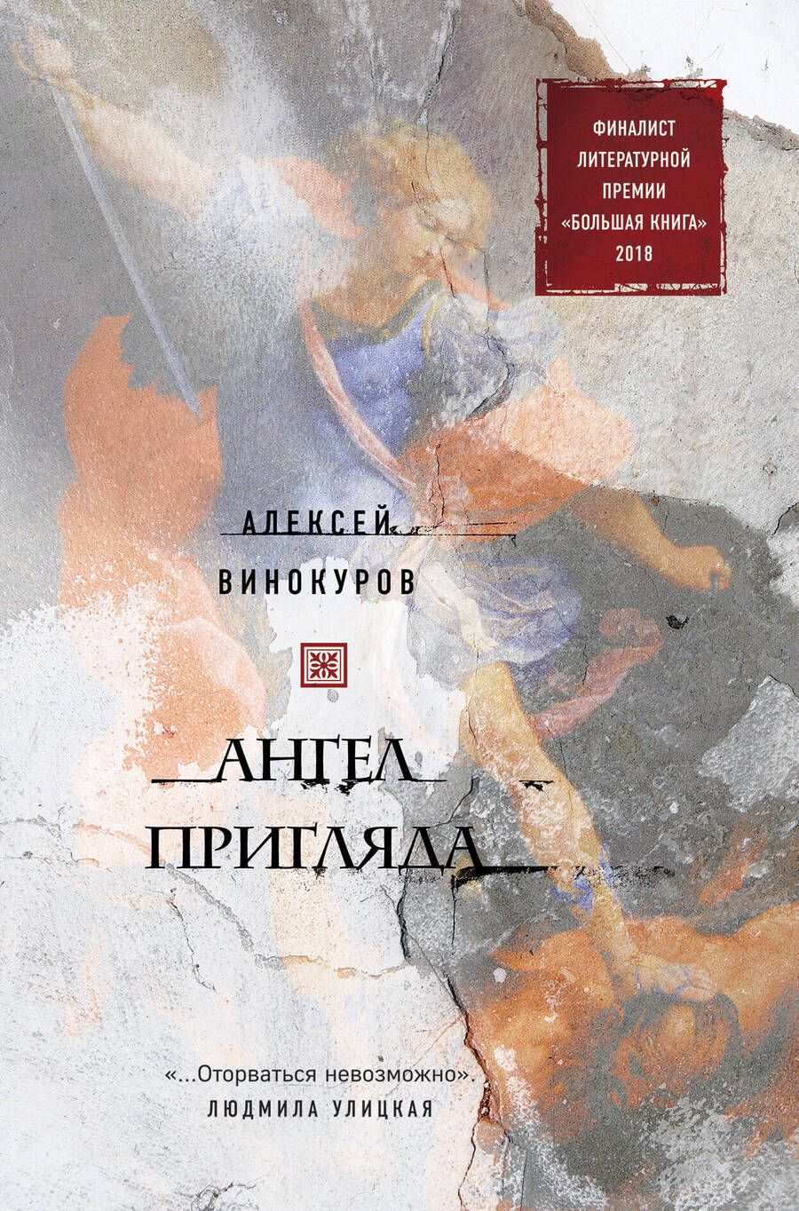 Обложка книги "Винокуров: Ангел пригляда"