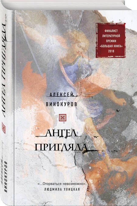 Фотография книги "Винокуров: Ангел пригляда"