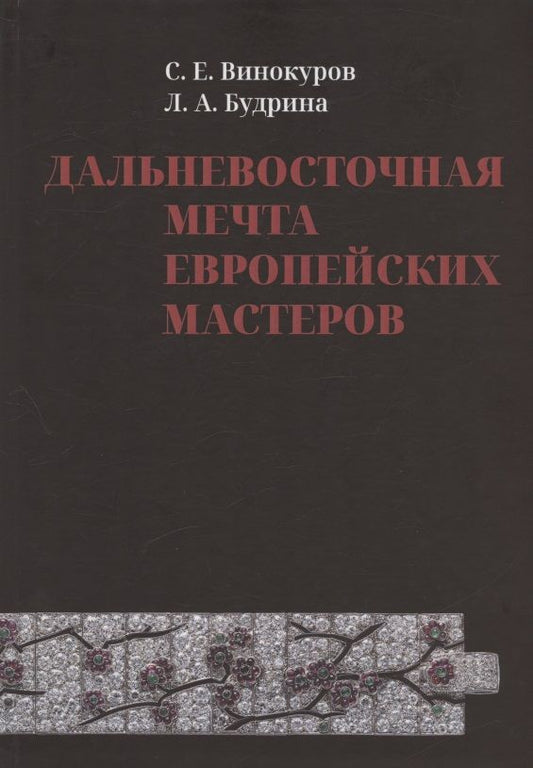 Обложка книги "Винокуров, Будрина: Дальневосточная мечта европейских мастеров"