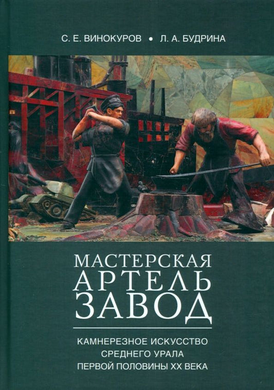 Обложка книги "Винокуров, Будрина: Мастерская — артель — завод. Камнерезное искусство Среднего Урала первой половины XX века.Монография"