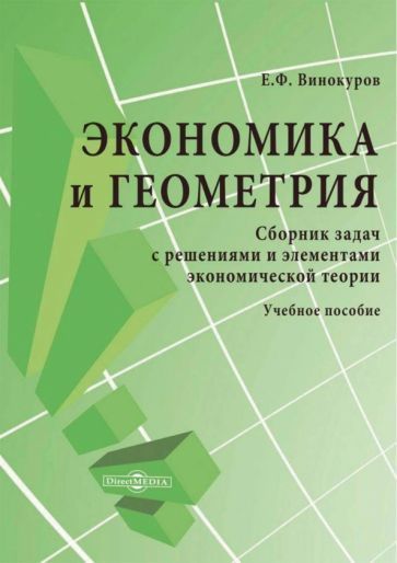 Обложка книги "Винокуров: Экономика и геометрия. Сборник задач с решениями и элементами экономической теории. Учебное пособие"