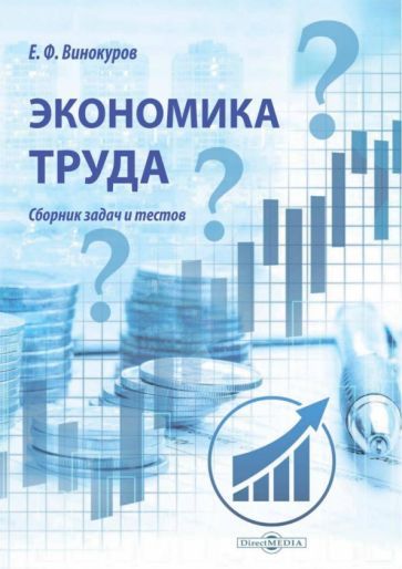 Обложка книги "Винокуров: Экономика труда. Сборник задач и тестов"