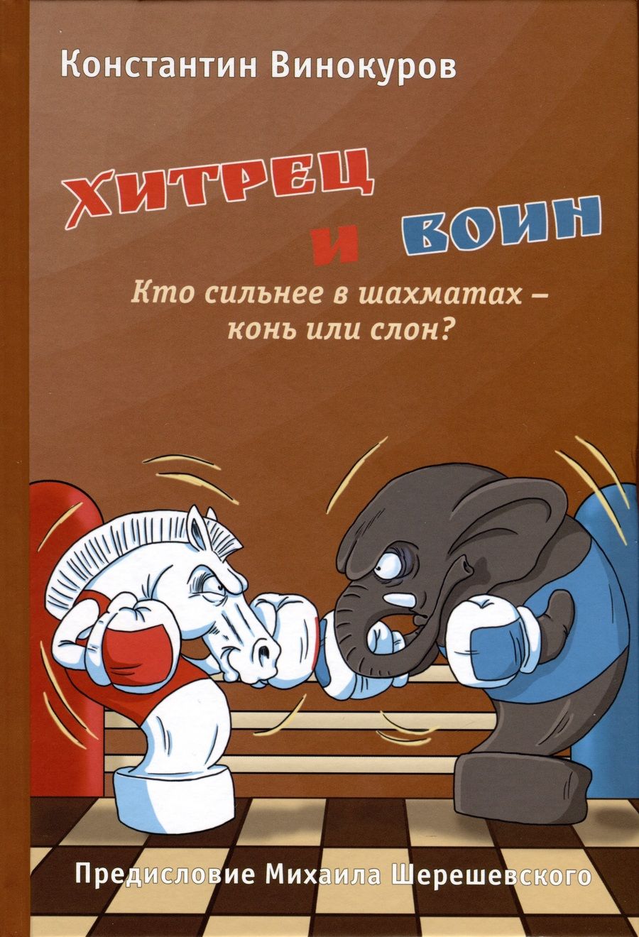 Обложка книги "Винокуров: Хитрец и воин. Кто сильнее в шахматах - конь или слон?"