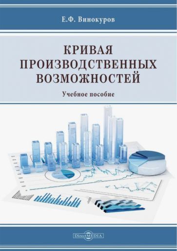 Обложка книги "Винокуров: Кривая производственных возможностей. Учебное пособие"