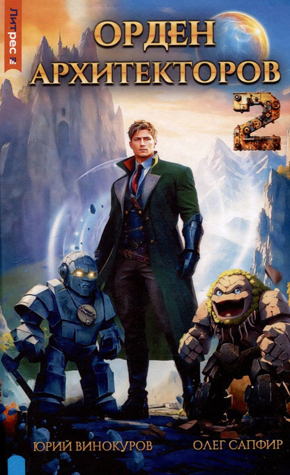 Обложка книги "Винокуров, Сапфир: Орден архитекторов. Книга 2"