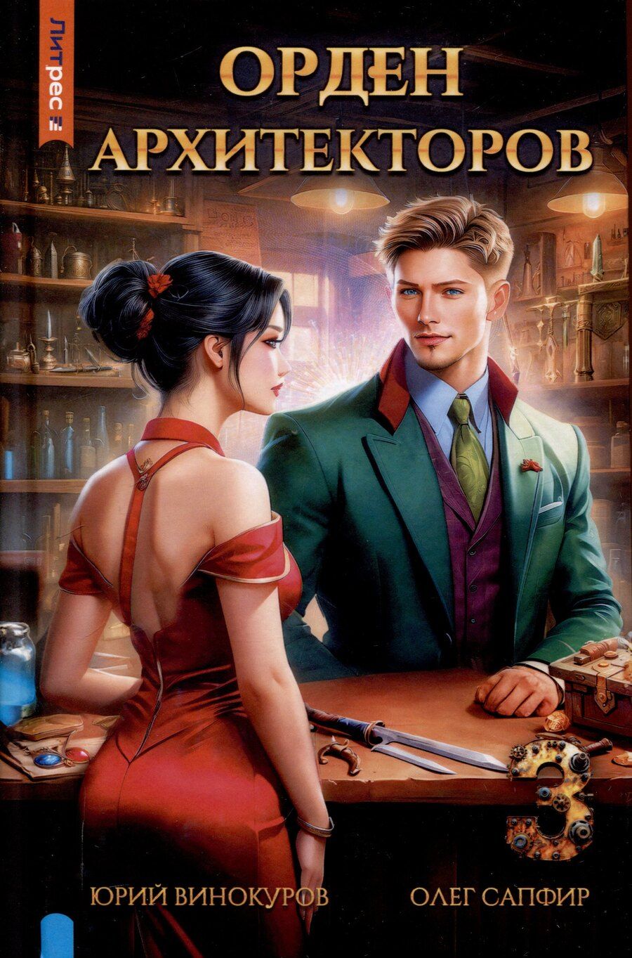 Обложка книги "Винокуров, Сапфир: Орден архитекторов. Книга 3"