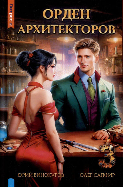 Обложка книги "Винокуров, Сапфир: Орден архитекторов. Книга 3"