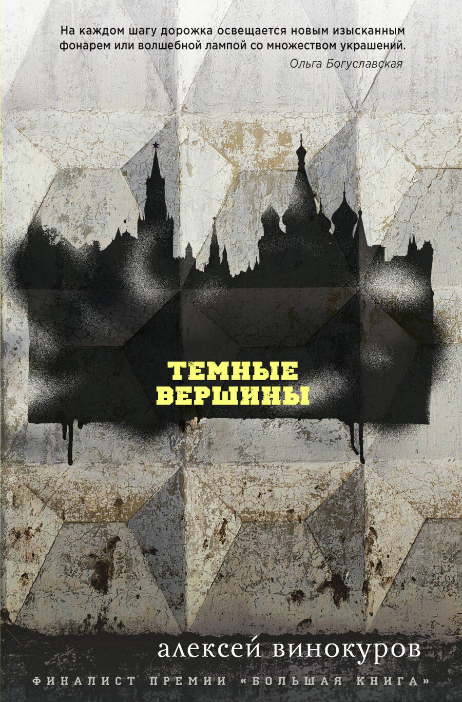 Обложка книги "Винокуров: Темные вершины"