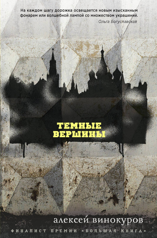 Обложка книги "Винокуров: Темные вершины"