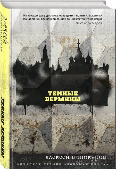 Фотография книги "Винокуров: Темные вершины"