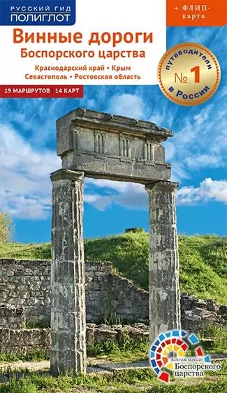 Обложка книги "Винокуров, Труфакина, Цапелик: Винные дороги Боспорского царства. Краснодарский край, Крым, Севастополь, Ростовская область"