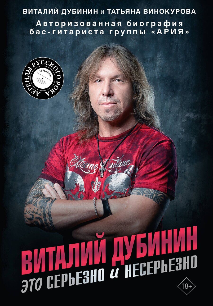 Обложка книги "Винокурова, Дубинин: Виталий Дубинин. Это серьезно и несерьезно. Авторизованная биография бас-гитариста группы "Ария""