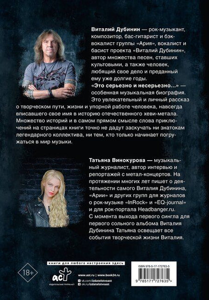 Фотография книги "Винокурова, Дубинин: Виталий Дубинин. Это серьезно и несерьезно. Авторизованная биография бас-гитариста группы "Ария""